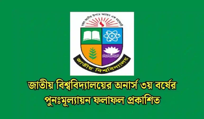 জাতীয় বিশ্ববিদ্যালয়ের অনার্স ৩য় বর্ষের পুনঃমূল্যায়ন ফলাফল প্রকাশিত