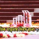 আন্তর্জাতিক মাতৃভাষা দিবস রচনা ২০ পয়েন্ট, আন্তর্জাতিক মাতৃভাষা দিবস রচনা, আন্তর্জাতিক মাতৃভাষা দিবস রচনা 1000 শব্দের, ২১ শে ফেব্রুয়ারি আন্তর্জাতিক মাতৃভাষা দিবস রচনা।