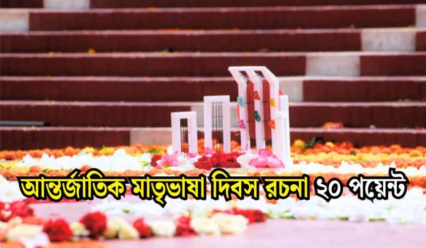 আন্তর্জাতিক মাতৃভাষা দিবস রচনা ২০ পয়েন্ট, আন্তর্জাতিক মাতৃভাষা দিবস রচনা, আন্তর্জাতিক মাতৃভাষা দিবস রচনা 1000 শব্দের, ২১ শে ফেব্রুয়ারি আন্তর্জাতিক মাতৃভাষা দিবস রচনা।