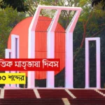 আন্তর্জাতিক মাতৃভাষা দিবস রচনা ৫০০ শব্দের, আন্তর্জাতিক মাতৃভাষা দিবস রচনা class 5, আন্তর্জাতিক মাতৃভাষা দিবস রচনা class 4, আন্তর্জাতিক মাতৃভাষা দিবস রচনা class 7, আন্তর্জাতিক মাতৃভাষা দিবস রচনা ৪০০ শব্দের, Shikkha News.