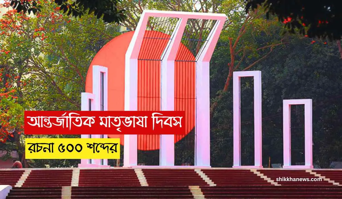 আন্তর্জাতিক মাতৃভাষা দিবস রচনা ৫০০ শব্দের, আন্তর্জাতিক মাতৃভাষা দিবস রচনা class 5, আন্তর্জাতিক মাতৃভাষা দিবস রচনা class 4, আন্তর্জাতিক মাতৃভাষা দিবস রচনা class 7, আন্তর্জাতিক মাতৃভাষা দিবস রচনা ৪০০ শব্দের, Shikkha News.