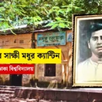 ইতিহাসের সাক্ষী মধুর ক্যান্টিন - মধুর ক্যান্টিন ঢাকা বিশ্ববিদ্যালয়।