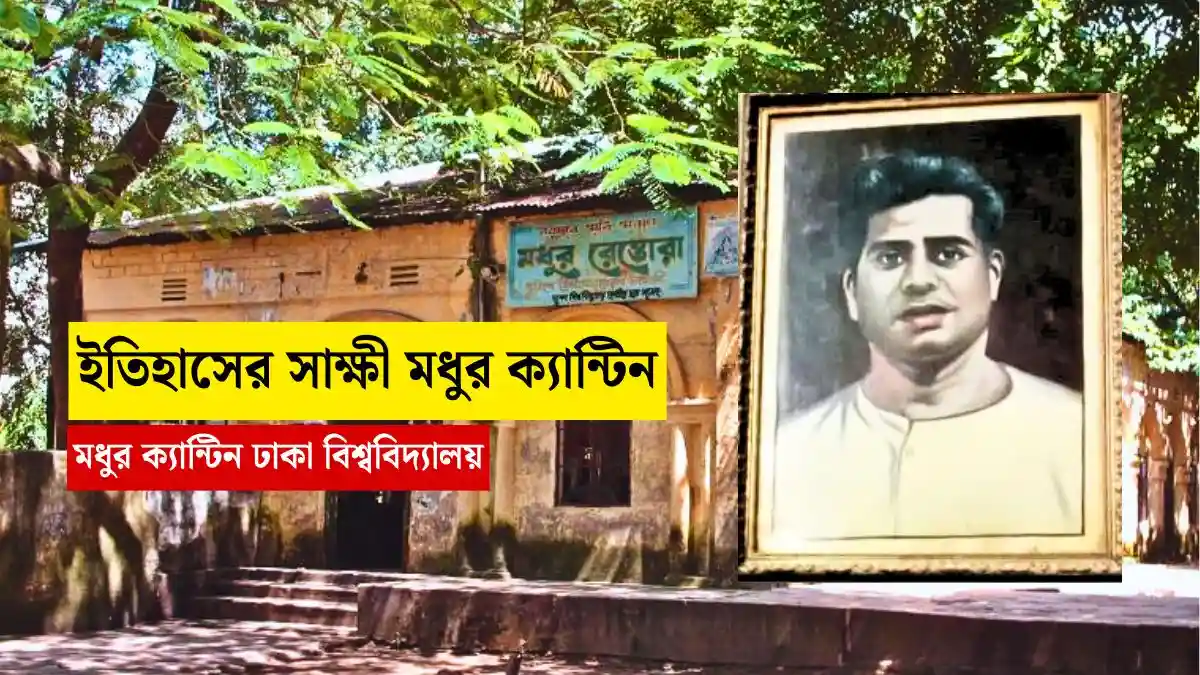 ইতিহাসের সাক্ষী মধুর ক্যান্টিন - মধুর ক্যান্টিন ঢাকা বিশ্ববিদ্যালয়।