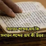 সনাতন শব্দের অর্থ কি, সনাতন শব্দের অর্থ কী উত্তর, সনাতন শব্দের উৎপত্তি, সনাতন শব্দের অর্থ, সনাতন শব্দের অর্থ কী, সনাতন শব্দের অর্থ কি?, সনাতন শব্দের সঠিক অর্থ কি, সনাতন শব্দের অর্থ কী উত্তর, সনাতন শব্দের বাংলা অর্থ,