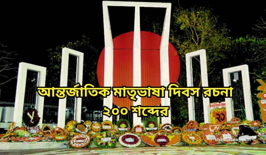 আন্তর্জাতিক মাতৃভাষা দিবস রচনা, ২১ শে ফেব্রুয়ারি আন্তর্জাতিক মাতৃভাষা দিবস রচনা, আন্তর্জাতিক মাতৃভাষা দিবস রচনা class 4, আন্তর্জাতিক মাতৃভাষা দিবস রচনা class 6, আন্তর্জাতিক মাতৃভাষা দিবস রচনা ৩য় শ্রেণী,