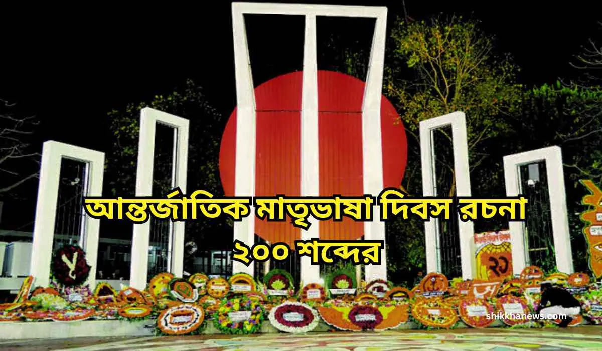 আন্তর্জাতিক মাতৃভাষা দিবস রচনা, ২১ শে ফেব্রুয়ারি আন্তর্জাতিক মাতৃভাষা দিবস রচনা, আন্তর্জাতিক মাতৃভাষা দিবস রচনা class 4, আন্তর্জাতিক মাতৃভাষা দিবস রচনা class 6, আন্তর্জাতিক মাতৃভাষা দিবস রচনা ৩য় শ্রেণী,