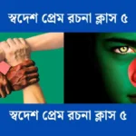 স্বদেশ প্রেম রচনা ক্লাস ৫ - সহায়ক।