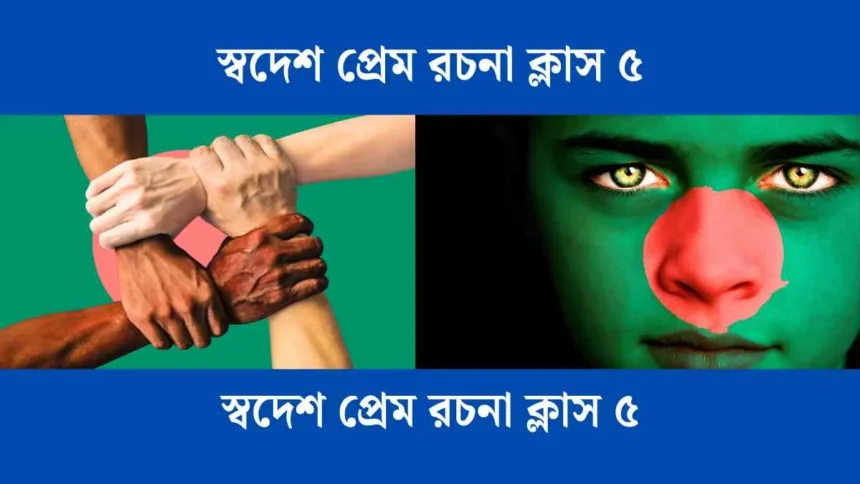 স্বদেশ প্রেম রচনা ক্লাস ৫ - সহায়ক।