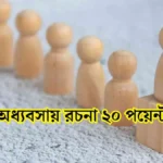 অধ্যবসায় রচনা ২০ পয়েন্ট - সহায়ক।