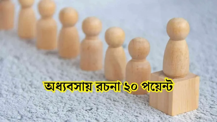 অধ্যবসায় রচনা ২০ পয়েন্ট - সহায়ক।