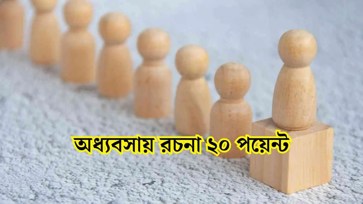 অধ্যবসায় রচনা ২০ পয়েন্ট - সহায়ক।