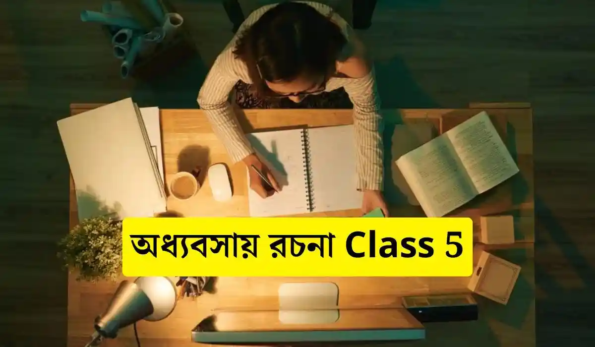 অধ্যবসায় রচনা Class 5 - সহায়ক।