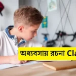 অধ্যবসায় রচনা Class 6