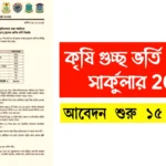 কৃষি গুচ্ছ ভর্তি পরীক্ষার সার্কুলার 2025, আবেদন শুরু ১৫ ফেব্রুয়ারি