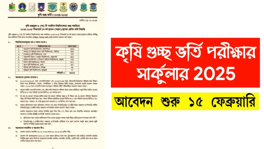 কৃষি গুচ্ছ ভর্তি পরীক্ষার সার্কুলার 2025, আবেদন শুরু ১৫ ফেব্রুয়ারি