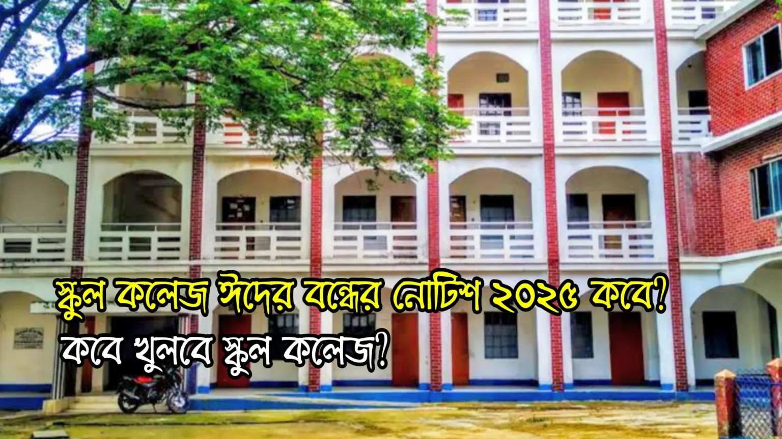 স্কুল কলেজ ঈদের বন্ধের নোটিশ ২০২৫ কবে? কবে খুলবে স্কুল কলেজ?