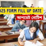 HSC 2025 form fill up date আপডেট নোটিশ।