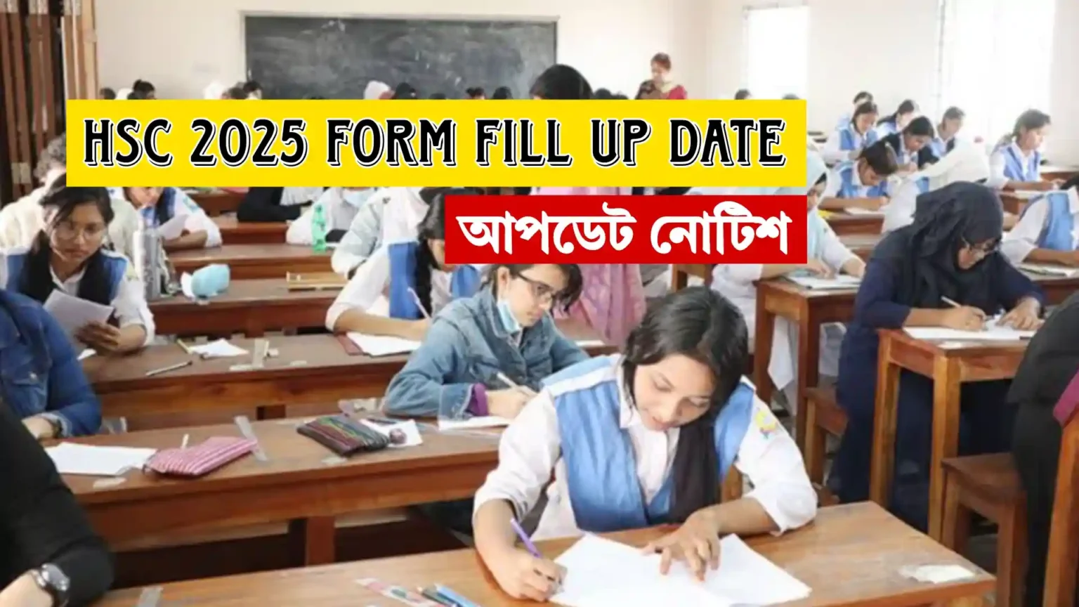 HSC 2025 form fill up date আপডেট নোটিশ।