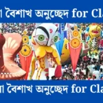 পহেলা বৈশাখ অনুচ্ছেদ for Class 6 - সহায়ক।