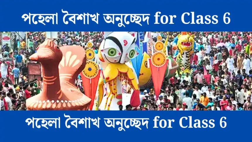 পহেলা বৈশাখ অনুচ্ছেদ for Class 6 - সহায়ক।