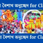 পহেলা বৈশাখ অনুচ্ছেদ for Class 7 - সহায়ক।