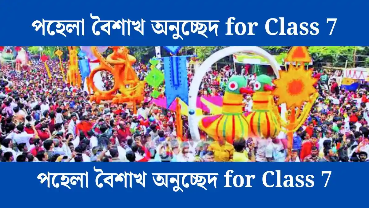 পহেলা বৈশাখ অনুচ্ছেদ for Class 7 - সহায়ক।