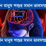 জ্ঞানহীন মানুষ পশুর সমান ভাবসম্প্রসারণ - সহায়ক।