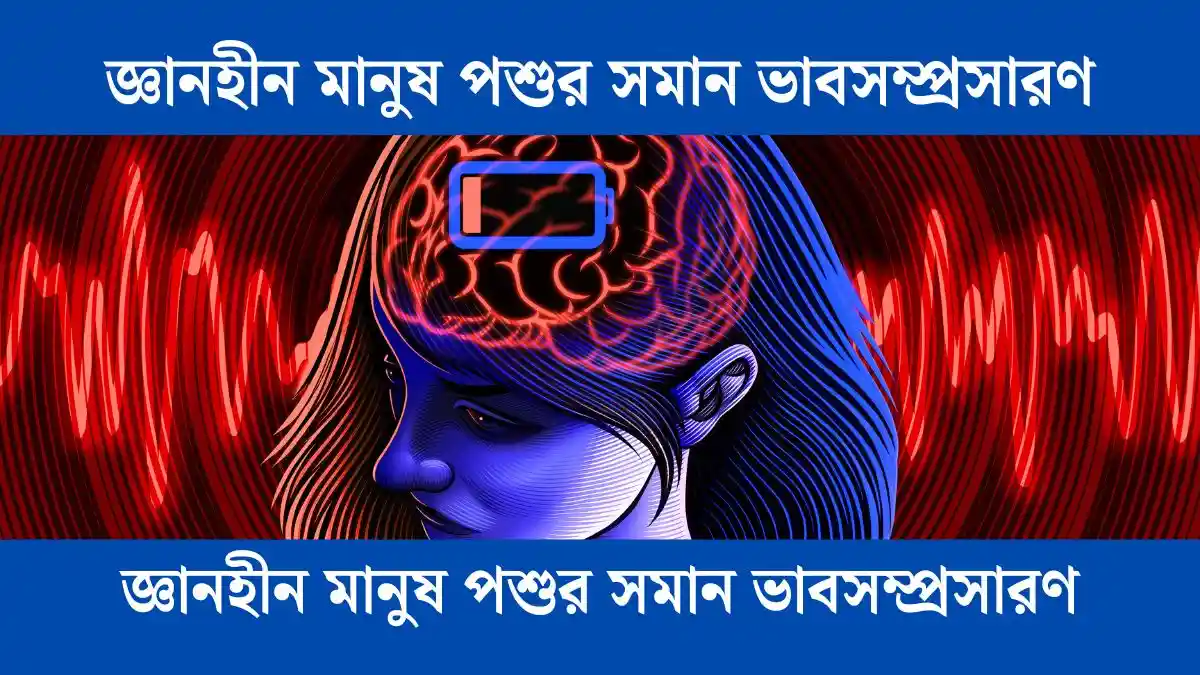 জ্ঞানহীন মানুষ পশুর সমান ভাবসম্প্রসারণ - সহায়ক।