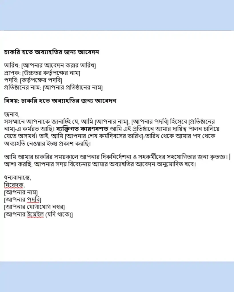 রিজাইন লেটার দরখাস্ত চাকরি থেকে অব্যাহতি পত্র নমুনা pdf