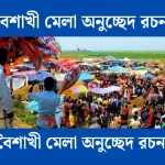 বৈশাখী মেলা অনুচ্ছেদ রচনা - সহায়ক।