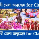 বৈশাখী মেলা অনুচ্ছেদ for Class 5 - সহায়ক।