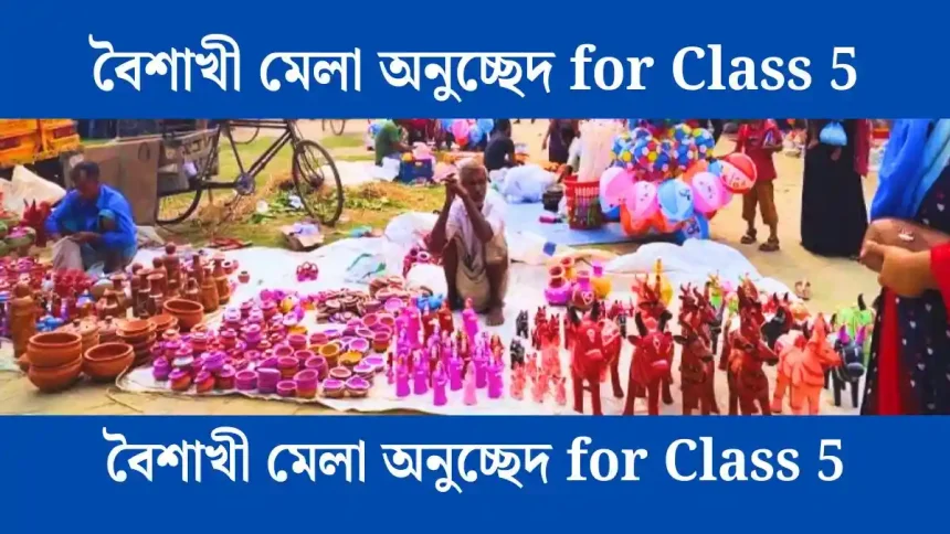 বৈশাখী মেলা অনুচ্ছেদ for Class 5 - সহায়ক।