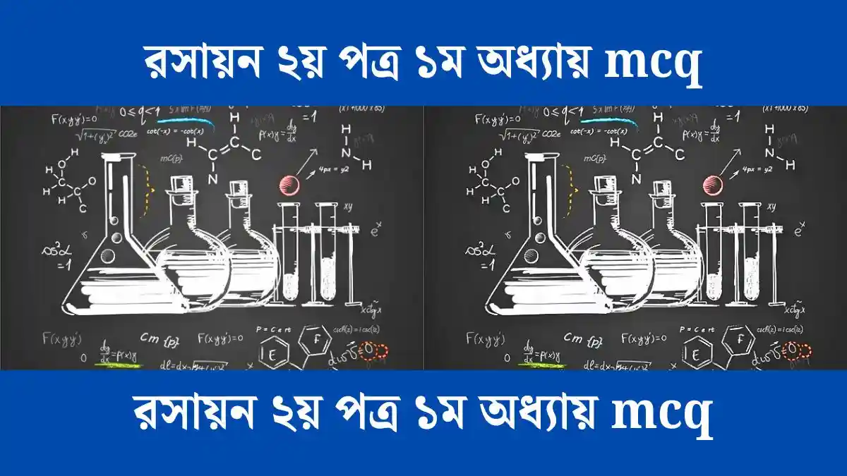 রসায়ন ২য় পত্র ১ম অধ্যায় mcq - পড়ুন।