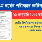 ডিগ্রি ১ম বর্ষের পরীক্ষার রুটিন 2025 প্রকাশিত হয়েছে।