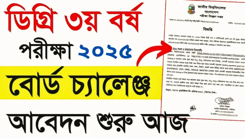 ডিগ্রি ৩য় বর্ষের বোর্ড চ্যালেঞ্জ আবেদন ২০২৫ নোটিশ।