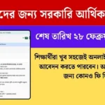 শিক্ষার্থীদের জন্য সরকারি আর্থিক অনুদান ২০২৫ তারিখ ২৮ ফেব্রুয়ারি, শিক্ষার্থীদের আর্থিক অনুদান, শিক্ষার্থী আর্থিক অনুদান, আর্থিক অনুদানের জন্য আবেদন, সরকারি অনুদানের জন্য আবেদন, শিক্ষার্থীদের আর্থিক অনুদানের জন্য আবেদন পত্র, আর্থিক অনুদানের অনলাইন আবেদন, ছাত্র ছাত্রীদের আর্থিক অনুদান, আর্থিক অনুদানের অনলাইন আবেদন, শিক্ষার্থীদের আর্থিক অনুদান কত টাকা, shikkha news.