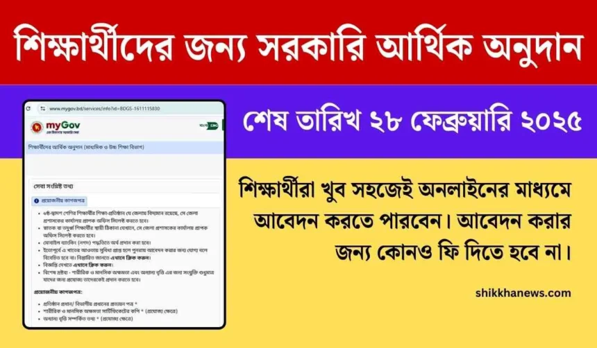 শিক্ষার্থীদের জন্য সরকারি আর্থিক অনুদান ২০২৫ তারিখ ২৮ ফেব্রুয়ারি, শিক্ষার্থীদের আর্থিক অনুদান, শিক্ষার্থী আর্থিক অনুদান, আর্থিক অনুদানের জন্য আবেদন, সরকারি অনুদানের জন্য আবেদন, শিক্ষার্থীদের আর্থিক অনুদানের জন্য আবেদন পত্র, আর্থিক অনুদানের অনলাইন আবেদন, ছাত্র ছাত্রীদের আর্থিক অনুদান, আর্থিক অনুদানের অনলাইন আবেদন, শিক্ষার্থীদের আর্থিক অনুদান কত টাকা, shikkha news.