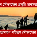 পরিশ্রম সৌভাগ্যের প্রসূতি ভাবসম্প্রসারণ - সহায়ক।