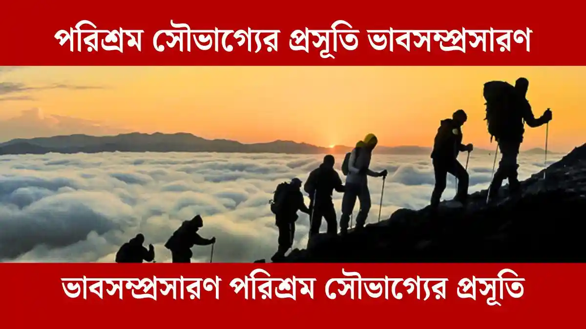 পরিশ্রম সৌভাগ্যের প্রসূতি ভাবসম্প্রসারণ - সহায়ক।