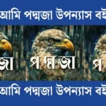 আমি পদ্মজা উপন্যাস বই, আমি পদ্মজা উপন্যাস pdf, আমি পদ্মজা উপন্যাস বই দাম, আমি পদ্মজা pdf download, আমি পদ্মজা উপন্যাস pdf download, আমি পদ্মজা উপন্যাস pdf download free, আমি পদ্মজা বই, আমি পদ্মজা pdf, আমি পদ্মজা উপন্যাস লেখক, আমি পদ্মজা উপন্যাস বই pdf,