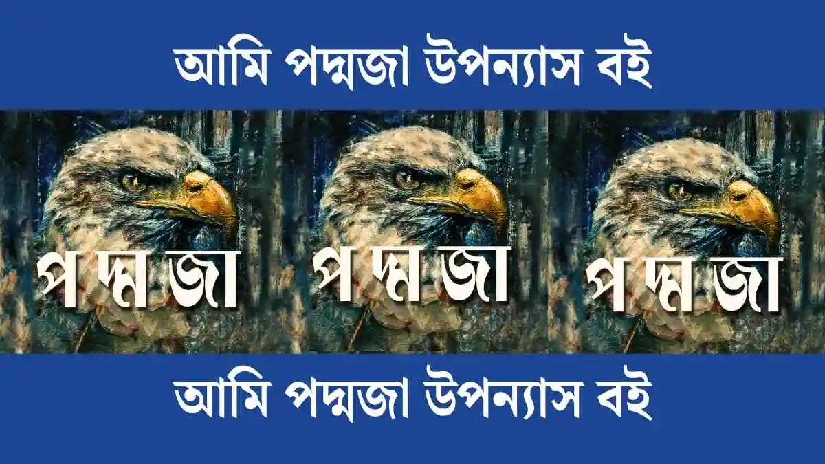 আমি পদ্মজা উপন্যাস বই, আমি পদ্মজা উপন্যাস pdf, আমি পদ্মজা উপন্যাস বই দাম, আমি পদ্মজা pdf download, আমি পদ্মজা উপন্যাস pdf download, আমি পদ্মজা উপন্যাস pdf download free, আমি পদ্মজা বই, আমি পদ্মজা pdf, আমি পদ্মজা উপন্যাস লেখক, আমি পদ্মজা উপন্যাস বই pdf,