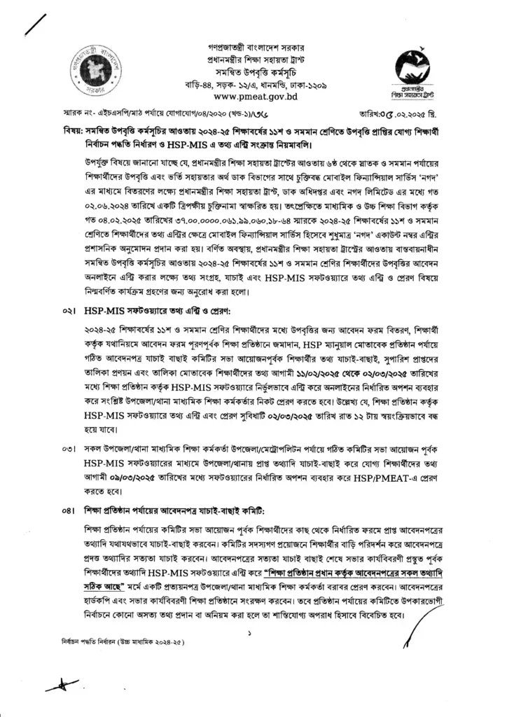 সমন্বিত উপবৃত্তি কর্মসূচি ২০২৫ HSP pmeat gov bd - Shikkha News | শিক্ষা নিউজ