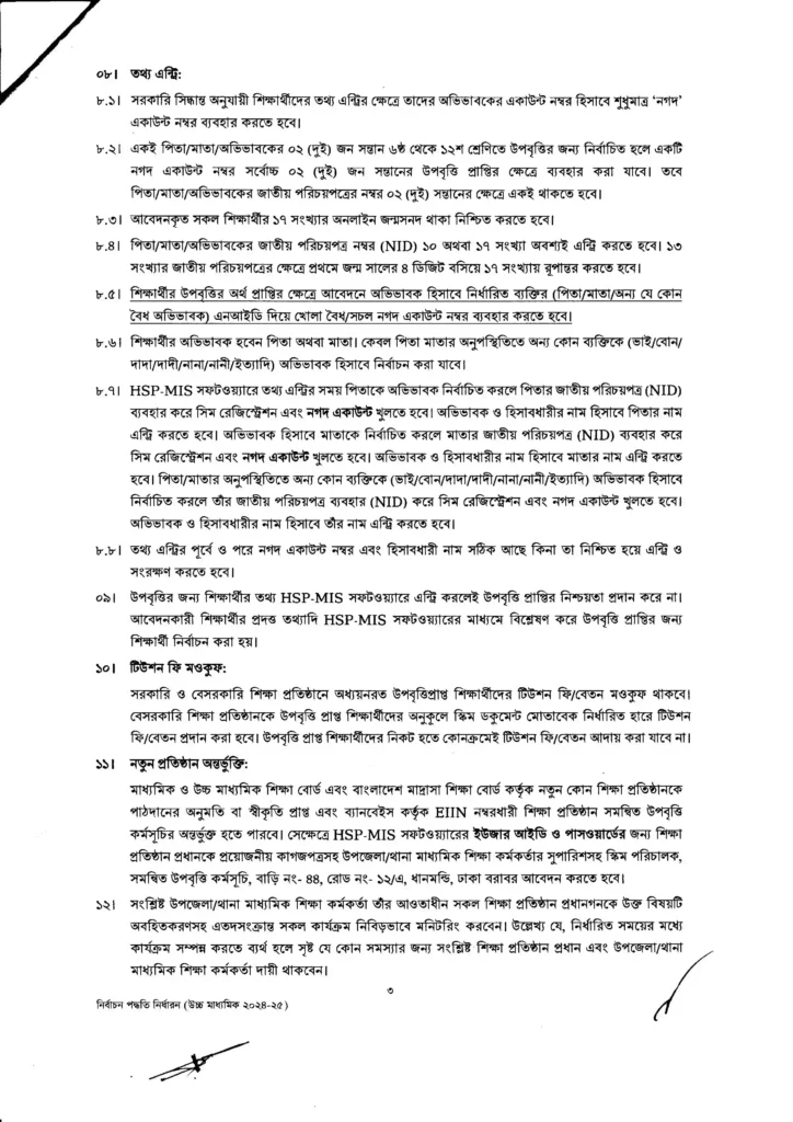 সমন্বিত উপবৃত্তি কর্মসূচি ২০২৫ HSP pmeat gov bd - Shikkha News | শিক্ষা নিউজ