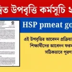 সমন্বিত উপবৃত্তি কর্মসূচি ২০২৫ HSP pmeat gov bd