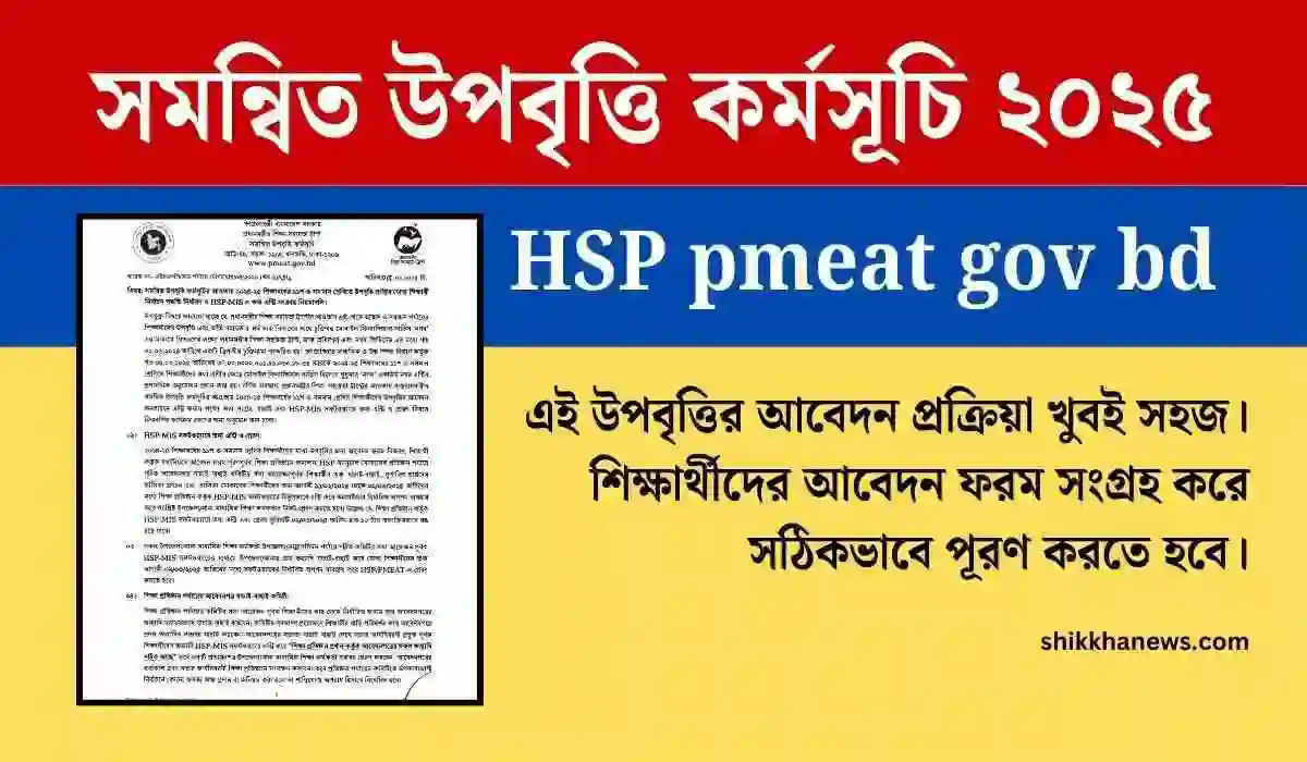 সমন্বিত উপবৃত্তি কর্মসূচি ২০২৫ HSP pmeat gov bd