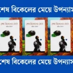 শেষ বিকেলের মেয়ে উপন্যাস - সুন্দর একটি বই পড়ুন।