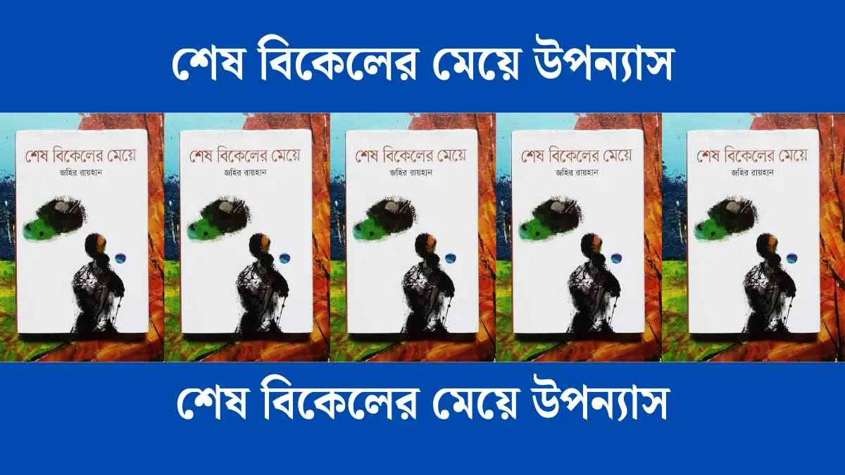 শেষ বিকেলের মেয়ে উপন্যাস - সুন্দর একটি বই পড়ুন।