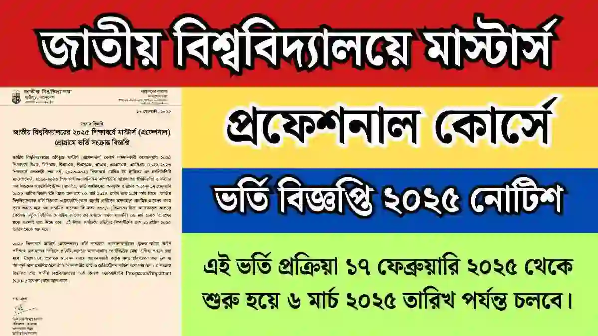 মাস্টার্স প্রফেশনাল কোর্সে ভর্তি বিজ্ঞপ্তি ২০২৫ নোটিশ।