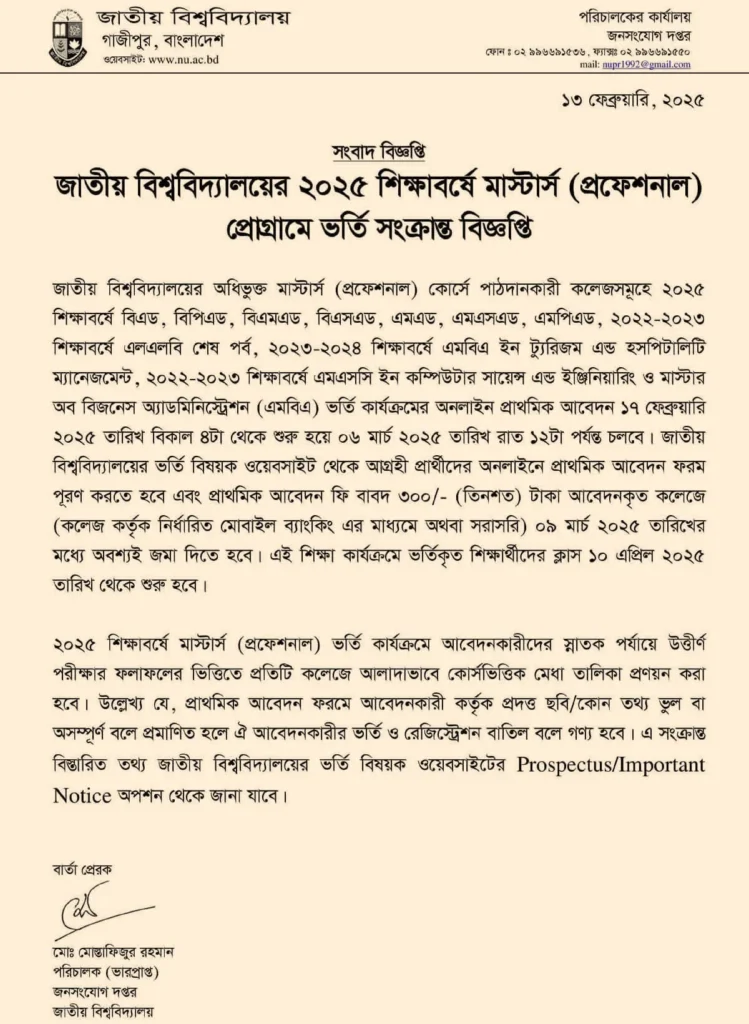 জাতীয় বিশ্ববিদ্যালয়ে মাস্টার্স প্রফেশনাল কোর্সে ভর্তি বিজ্ঞপ্তি ২০২৫ নোটিশ।