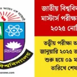 জাতীয় বিশ্ববিদ্যালয়ের মাস্টার্স পরীক্ষার রুটিন ২০২৫ নোটিশ।